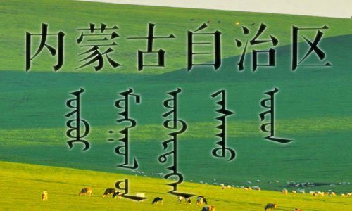 蒙古黑怕歌词