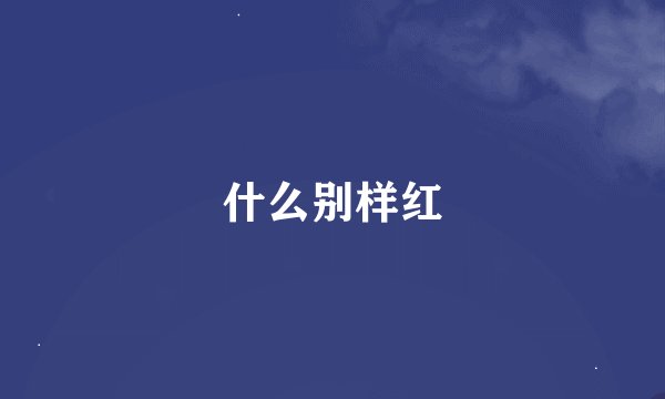 什么别样红