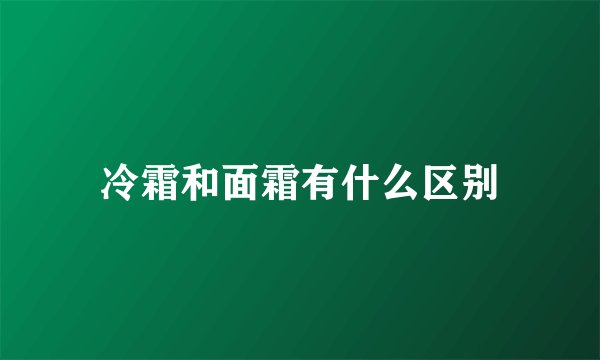 冷霜和面霜有什么区别