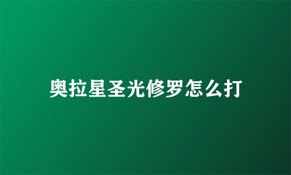 奥拉星圣光修罗怎么打