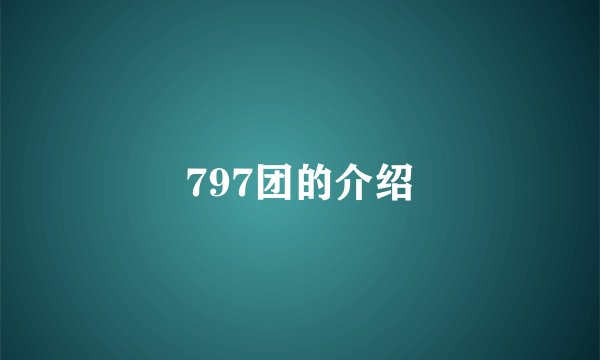 797团的介绍
