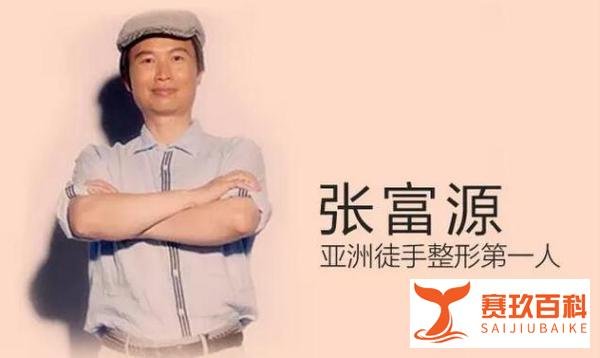 被誉为“亚洲徒手整形第一人“的 张富源