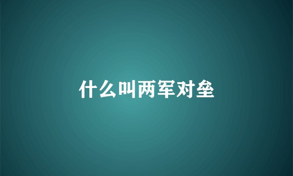 什么叫两军对垒