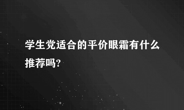 学生党适合的平价眼霜有什么推荐吗?