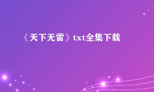 《天下无雷》txt全集下载