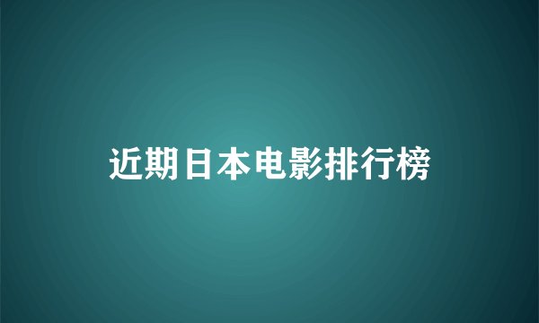 近期日本电影排行榜