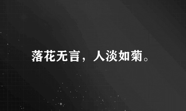 落花无言，人淡如菊。