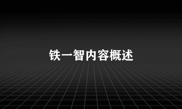 铁一智内容概述