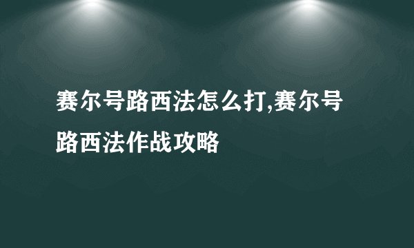 赛尔号路西法怎么打,赛尔号路西法作战攻略