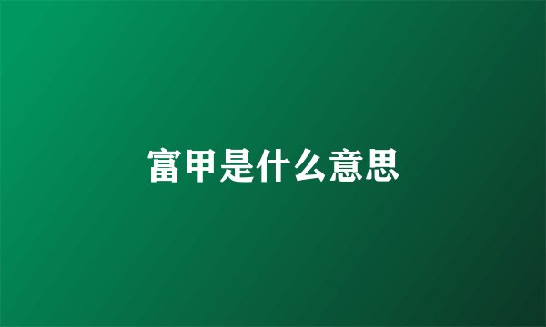 富甲是什么意思