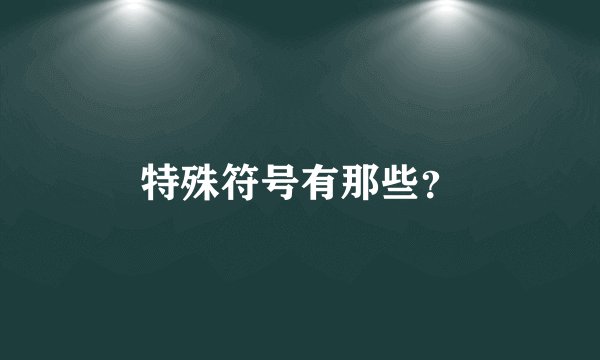特殊符号有那些？