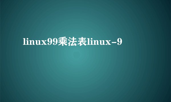 linux99乘法表linux-9
