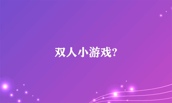 双人小游戏?