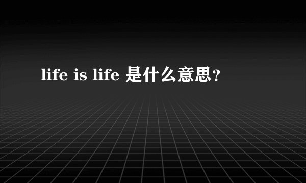 life is life 是什么意思?