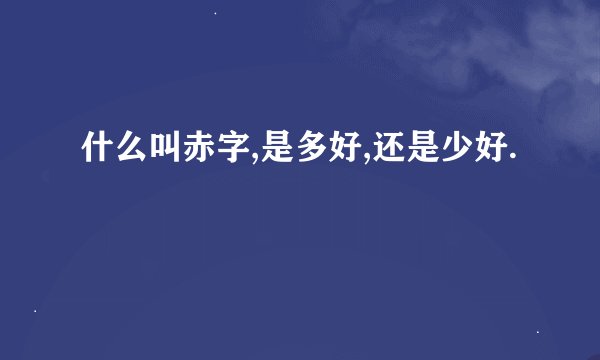 什么叫赤字,是多好,还是少好.