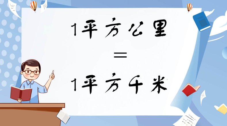 平方公里和平方千米有什么区别？