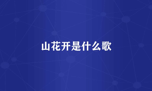 山花开是什么歌