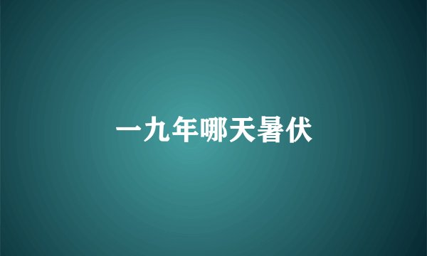 一九年哪天暑伏