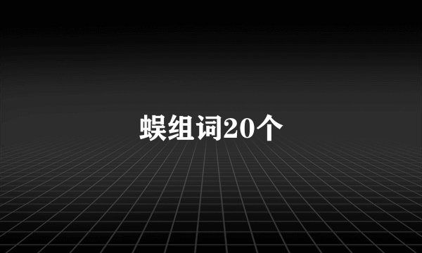 蜈组词20个