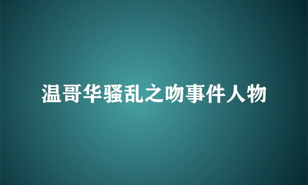 温哥华骚乱之吻事件人物