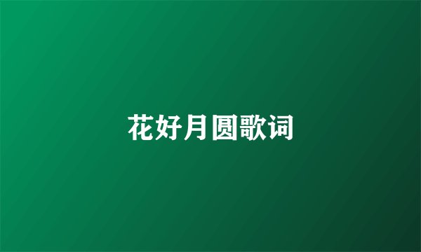 花好月圆歌词