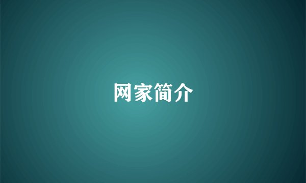 网家简介