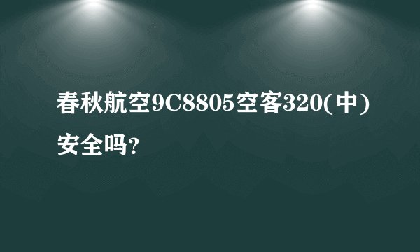 春秋航空9C8805空客320(中)安全吗?