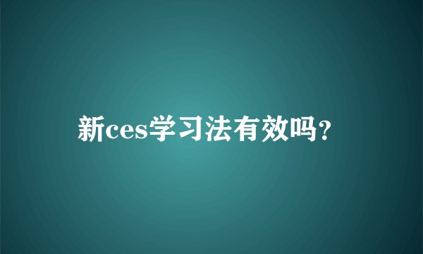 新ces学习法有效吗？