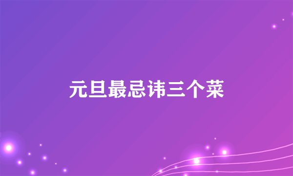 元旦最忌讳三个菜