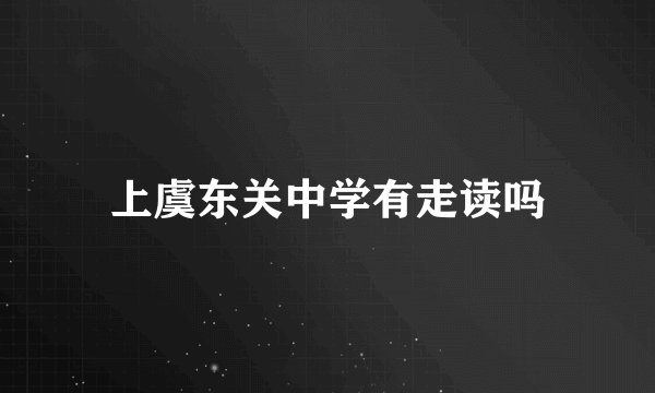 上虞东关中学有走读吗
