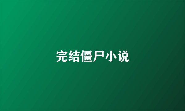 完结僵尸小说