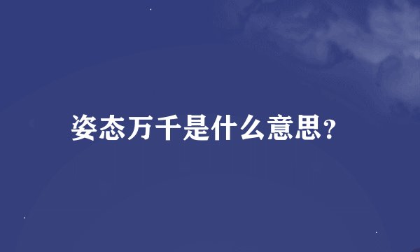 姿态万千是什么意思？