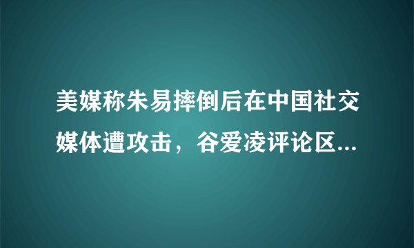 美媒称朱易摔倒后在中国社交媒体遭攻击，谷爱凌评论区回怼，如何看待此事？