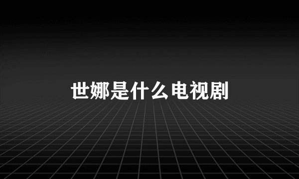 世娜是什么电视剧