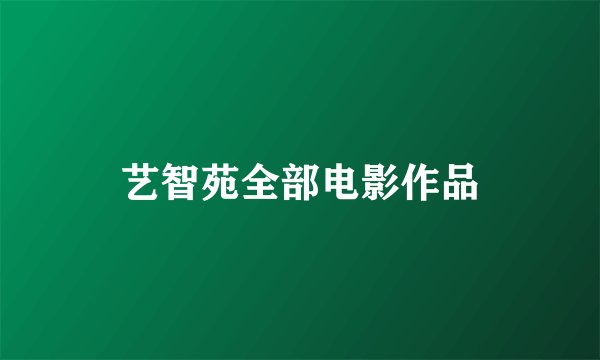 艺智苑全部电影作品