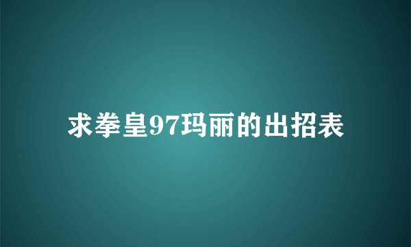 求拳皇97玛丽的出招表