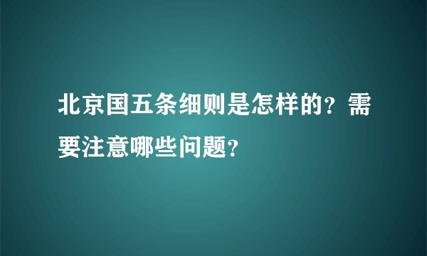北京国五条细则是怎样的？需要注意哪些问题？