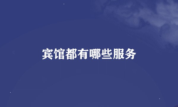 宾馆都有哪些服务