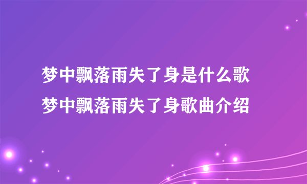 梦中飘落雨失了身是什么歌 梦中飘落雨失了身歌曲介绍