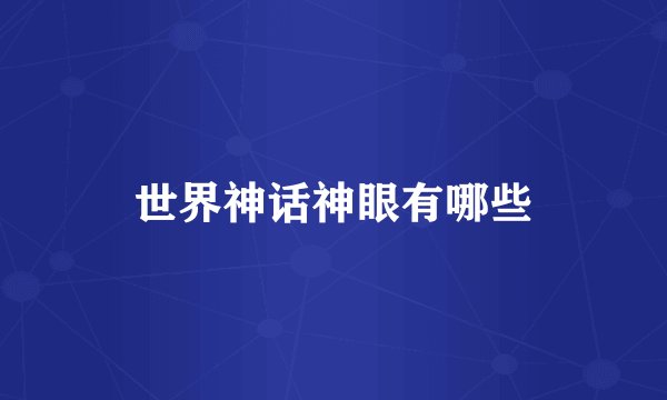 世界神话神眼有哪些