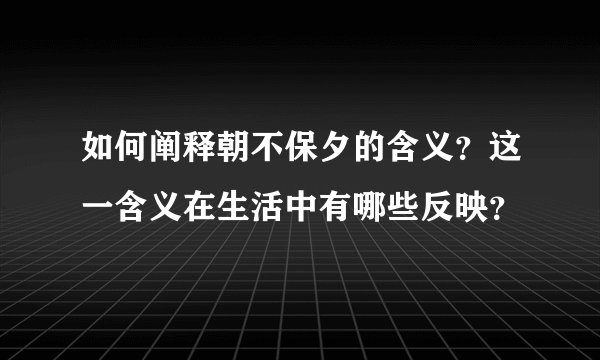 如何阐释朝不保夕的含义？这一含义在生活中有哪些反映？