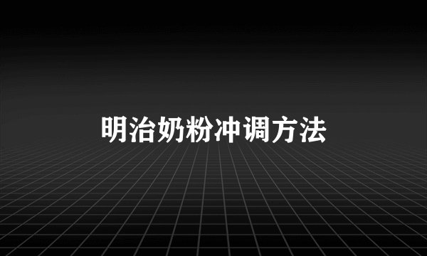 明治奶粉冲调方法