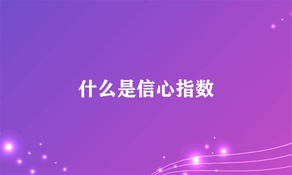 什么是信心指数