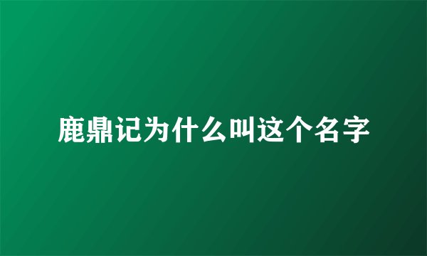 鹿鼎记为什么叫这个名字