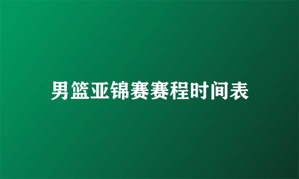 男篮亚锦赛赛程时间表