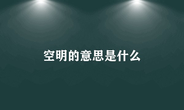 空明的意思是什么