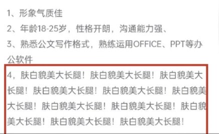 长沙一公司招聘强调11次肤白貌美大长腿，公司回应：乱打的，真是如此吗？