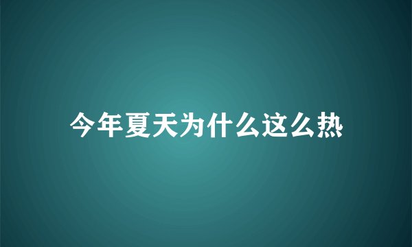 今年夏天为什么这么热