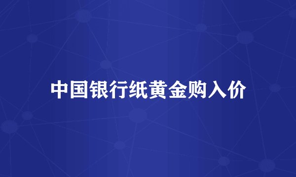 中国银行纸黄金购入价