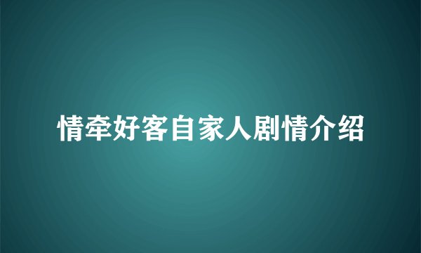 情牵好客自家人剧情介绍